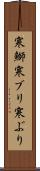 寒鰤 Scroll