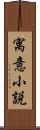 寓意小説 Scroll