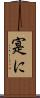 寔に Scroll