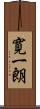 寛一朗 Scroll