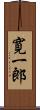 寛一郎 Scroll