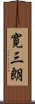 寛三朗 Scroll