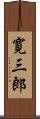 寛三郎 Scroll