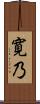 寛乃 Scroll