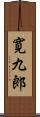 寛九郎 Scroll