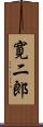 寛二郎 Scroll