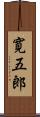 寛五郎 Scroll