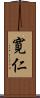 寛仁 Scroll