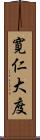 寛仁大度 Scroll