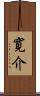 寛介 Scroll