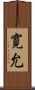 寛允 Scroll