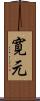 寛元 Scroll