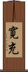 寛充 Scroll