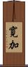 寛加 Scroll