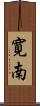 寛南 Scroll