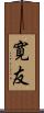 寛友 Scroll