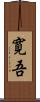 寛吾 Scroll
