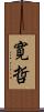 寛哲 Scroll