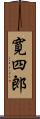 寛四郎 Scroll