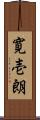 寛壱朗 Scroll