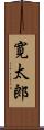 寛太郎 Scroll