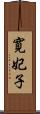 寛妃子 Scroll