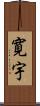 寛宇 Scroll