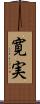 寛実 Scroll