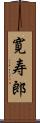 寛寿郎 Scroll