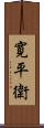 寛平衛 Scroll