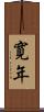 寛年 Scroll