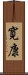 寛康 Scroll
