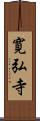 寛弘寺 Scroll