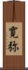 寛弥 Scroll