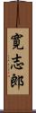 寛志郎 Scroll