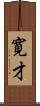 寛才 Scroll