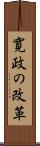 寛政の改革 Scroll