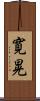 寛晃 Scroll