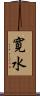 寛水 Scroll