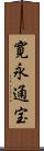 寛永通宝 Scroll