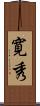 寛秀 Scroll