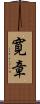 寛章 Scroll