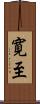 寛至 Scroll