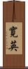 寛英 Scroll