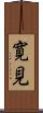 寛見 Scroll