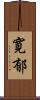 寛郁 Scroll