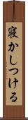 寝かしつける Scroll