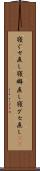 寝ぐせ直し Scroll