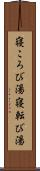 寝ころび湯 Scroll