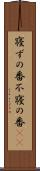 寝ずの番 Scroll